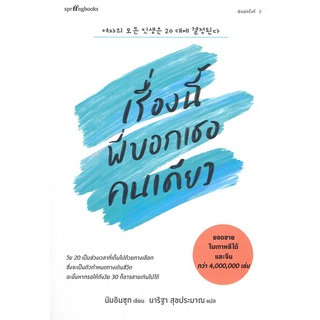 หนังสือ เรื่องนี้พี่บอกเธอคนเดียว - Springbooks