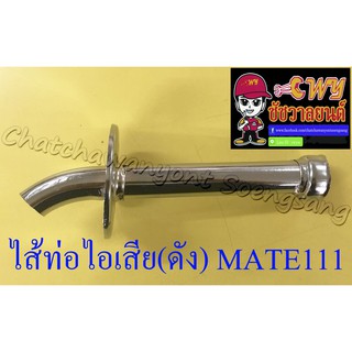 ไส้ท่อไอเสีย (ดัง) MATE111(10686)