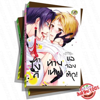 การ์ตูนวาย B1 ทำไงดีท่านเทพขอจองตัว