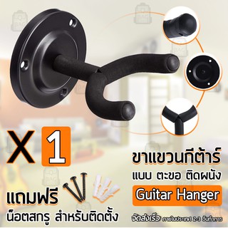 Qbags - ขาแขวนกีต้าร์ ตะขอ กีต้าร์ ติดผนัง ขาแขวน ที่วาง แขวนกีต้าร์ - Guitar Hanger Wall Hook Holder Stand Bass Ukulele