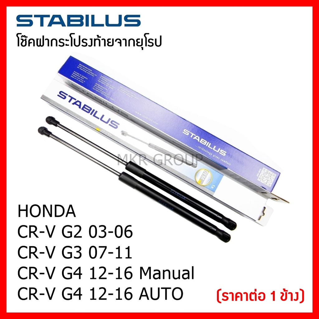 Stabilus โช๊คฝาท้ายแท้ OEM โช้คฝาประตูหลัง จากเยอรมัน สำหรับ HONDA CRV G2 G3 G4