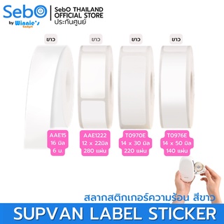 SebO SUPVAN LABLE STICKER สลากสติกเกอร์ความร้อน สีขาวและสีใส