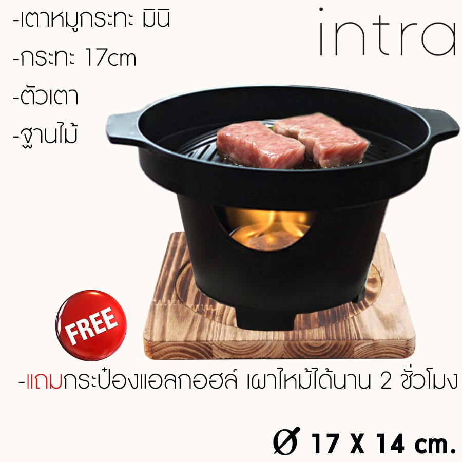 เตาหมูกระทะมินิ 17cm 🥘 เตาปิ้งย่างญี่ปุ่น พร้อมฐานไม้ ใช้ถ่าน/แอลกอฮอล์ | ร้าน intra ✨🇯🇵