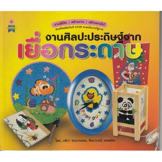 หนังสืองานศิลปะประดิษฐ์จากเยื่อกระดาษ