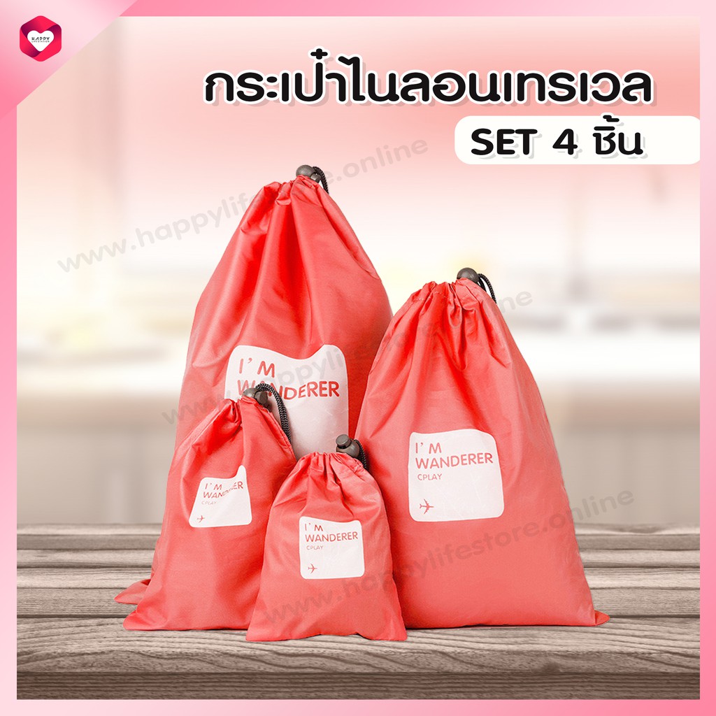 HappyLife Nylon travel bag laundry bag กระเป๋าใส่เสื้อผ้าใช้แล้ว ใส่ชุดชั้นใน ใส่รองเท้า จัดระเบียบ