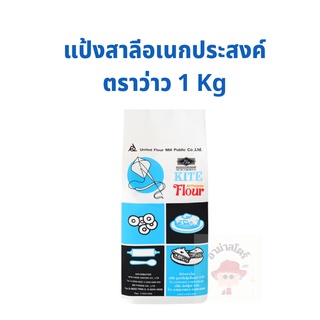 แป้งสาลีอเนกประสงค์ 1 ถุง ขนาด 1 กิโลกรัม ตราว่าว แป้งตราว่าว แป้งทำขนม แป้งว่าว