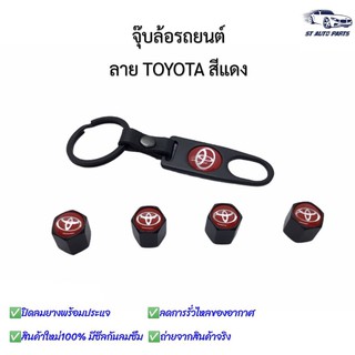 จุ๊บล้อรถยนต์ พร้อมโลโก้ จุ๊บปิดลมยางพร้อมประแจ ฝาปิดจุ๊บลมลายTOYOTA แดง ยางรถยนต์ 1 ชุด (4 อัน)