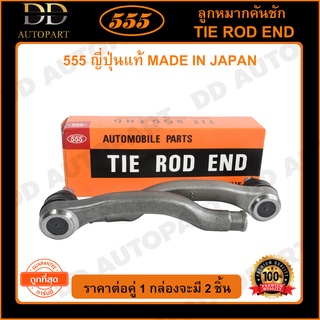 555 ลูกหมากคันชักนอก HONDA CIVIC EG /92-95 EK /96-00 INTEGRA /94-01 L/R (แพ๊กคู่ 2ตัว) (SE6191)