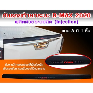 กันรอยกระบะท้าย D-MAX 2020 แบบหนา รองรับการขนของ