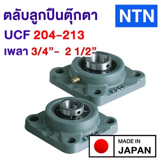 ตลับลูกปืนตุ๊กตา UCF เบอร์ 204-213 NTN Japan แท้ ใส่รูเพลา 3/4"-2 1/2" (เทียบ 20-65 mm.)