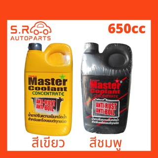 Master Coolant น้ำยาหล่อเย็นหม้อน้ำ น้ำยาปรับความเย็นหม้อน้ำ สีเขียว/ สีชมพู สำหรับเครื่องยนต์ทุกชนิด ขนาด 650 cc