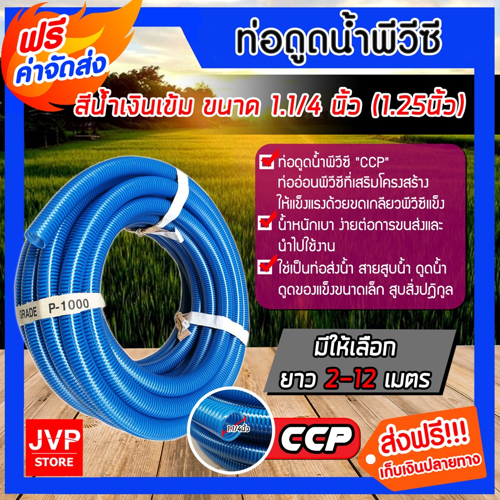 ท่อดูดน้ำ สายดูดน้ำ ขนาด 1.1/4นิ้ว(1.25)มีให้เลือกยาว 2-12 เมตร CCP สีน้ำเงินเข้ม ใช้ดูดน้ำ ส่งน้ำ