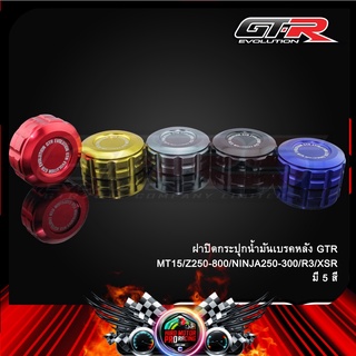 ฝาปิดกระปุกน้ำมันเบรคหลัง GTR  MT15/Z250-800/NINJA250-300/R3/XSR