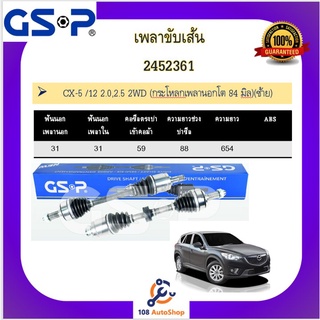 เพลาขับเส้น เพลาเส้น GSP สำหรับรถมาสด้า  มาสด้าซีเอ็กซ์5 MAZDA CX-5 /12 2.0,2.5