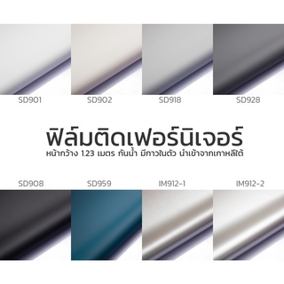ฟิล์มติดเฟอร์นิเจอร์สีพื้น หน้ากว้างสูงสุด 1.23 เมตร ความยาว…