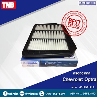 ไส้กรองอากาศ Chevrolet Optra ออฟตร้า,Captiva แคปติว่า,Aveo อาวีโอ้,Colorado โคโรลาโด้,Cruze ครูซ,Orlando,Zafira ซาฟิร่า