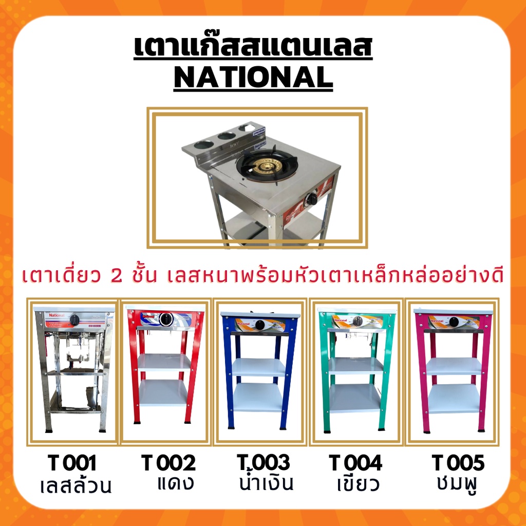 เตาแก๊สเดี่ยว พร้อมขาตั้ง National เนชั่นแนล สเตนเลสทั้งตัวหน้าสแตนเลส1หัวเตาเหล็กหล่อ ผลิตในประเทศไ