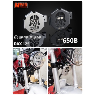 บังแตรสเตนเลส REVOLUTION DAX 125