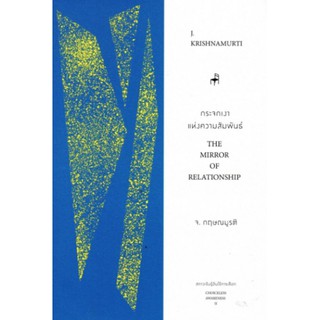 Fathom_ กระจกเงาแห่งความสัมพันธ์ The Mirror Of Relationship / J.Krishnamurti กฤษณมูรติ / มูลนิธิอันวีกษณา