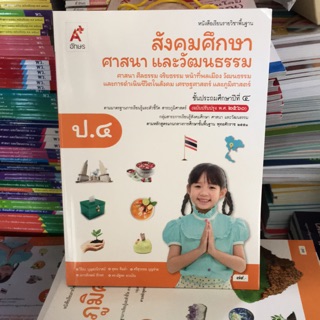 หนังสือเรียน สังคมศึกษาฯ ป.4 #อจท.