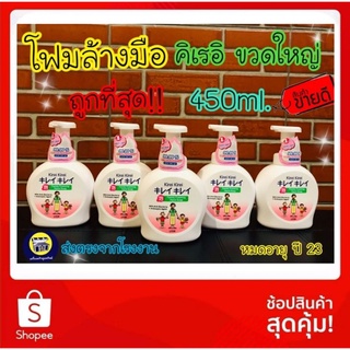 ถูกสุดใน Shopee!! Kirei Kirei  450 ml. ขวดปั้มขนาดใหญ่ โฟมล้างมือ คิเรอิ โฟม ของแท้ 100%