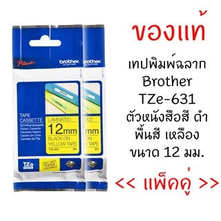 Brother TZE-631 เทปพิมพ์อักษรขนาด 12 มม. ตัวอักษรสีดำ พื้นสีเหลือง (แพ็คคู่)