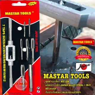 🇹🇭 ชุดต๊าปเกลียว MASTAR TOOLS ขนาด M3-M12 8ชิ้น ชุดด้ามต๊าปเกลียว ดอกต๊าปเกลียวตัวผู้ ดอกต๊าปเกลียว ดอกทำเกลียว อย่างดี