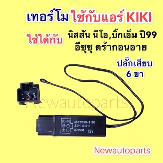 เทอร์โมสตัท นิสสัน นีโอ บิ๊กเอ็ม ปี1998 อีซูซุ ดร้ากอนอาย แอร์ กีกิ หางเทอร์โม ตู้แอร์ NISSAN NEO BIG-M ISUZU DRAGON