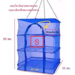 คอนโดตากปลา S35 ที่ตากอาหาร 3 ชั้น มุ้งตากอาหาร พร้อมซิปปิดกันแมลง