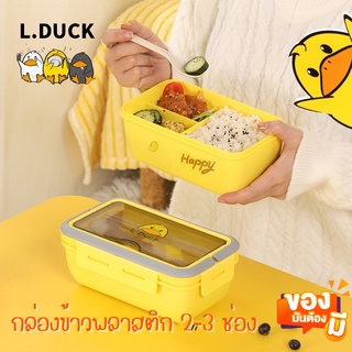 กล่องข้าวพลาสติก 2-3 ช่อง น้องเป็ด L.DUCK กล่องข้าว กล่องอาหารกลางวัน Lunch box เข้าไมโครเวฟได้ กล่องถนอมอาหาร