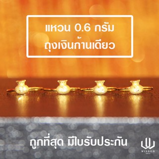 แหวนทองคำแท้ น้ำหนัก 0.6 กรัม ลายถุงเงิน