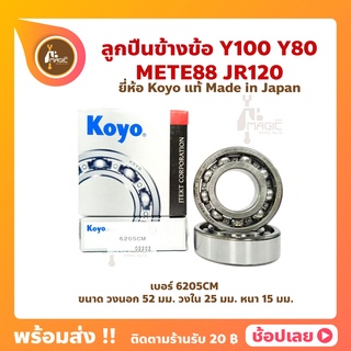 ลูกปืนข้างข้อ Y100 Y80 MATE88 JR120 ยามาฮ่า เบอร์ 6205CM ยี่ห้อ Koyo ญี่ปุ่นแท้ ข้างซ้าย ข้างขวา ลูกปืนข้อเหวี่ยง