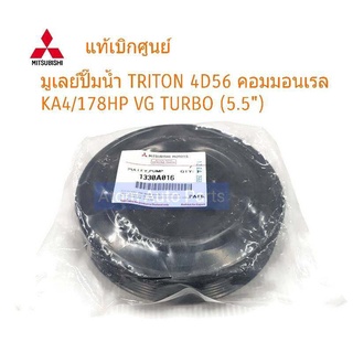 MITSUBISHI แท้ศูนย์ มูเล่ปั๊มน้ำ TRITON 2012-2014 VG TURBO 178HP (5.5"-6 ร่อง) รหัส.1330A016