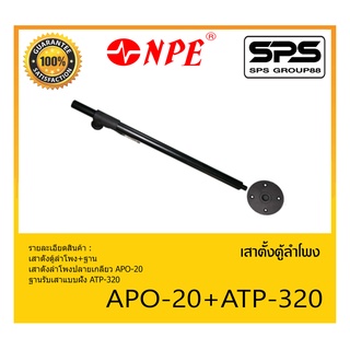 ACCESSORIES อุปกรณ์ตู้ลำโพง ขาตั้งลำโพง เสาตั้งตู้ลำโพง+ฐาน รุ่น APO-20+ATP-320 ยี่ห้อ NPE สินค้าพร้อมส่ง ส่งไววววว