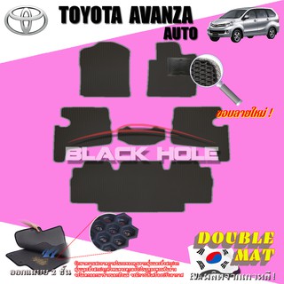 Toyota Avanza 2012-2015 เกียร์ออโตร์ &amp;เกียร์ธรรมดาฟรีแพดยาง พรมรถยนต์เข้ารูป2ชั้นแบบรูรังผึ้ง Blackhole Carmat