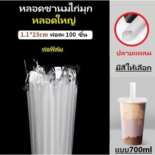 หลอดไข่มุก หลอดชานมไข่มุก หลอดใหญ่ ห่อฟิล์ม ปลายแหลม 11.มม. ยาว23ซม. *100เส้น*