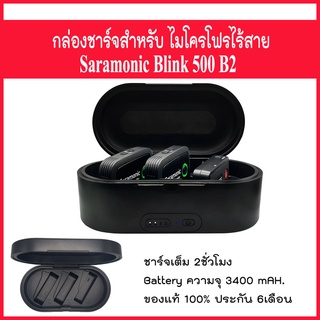 กล่องชาร์จสำหรับ saramonic Blink500 B2 charging Case ของแท้ ทนทาน แข็งแรง (รับประกัน 6เดือน)