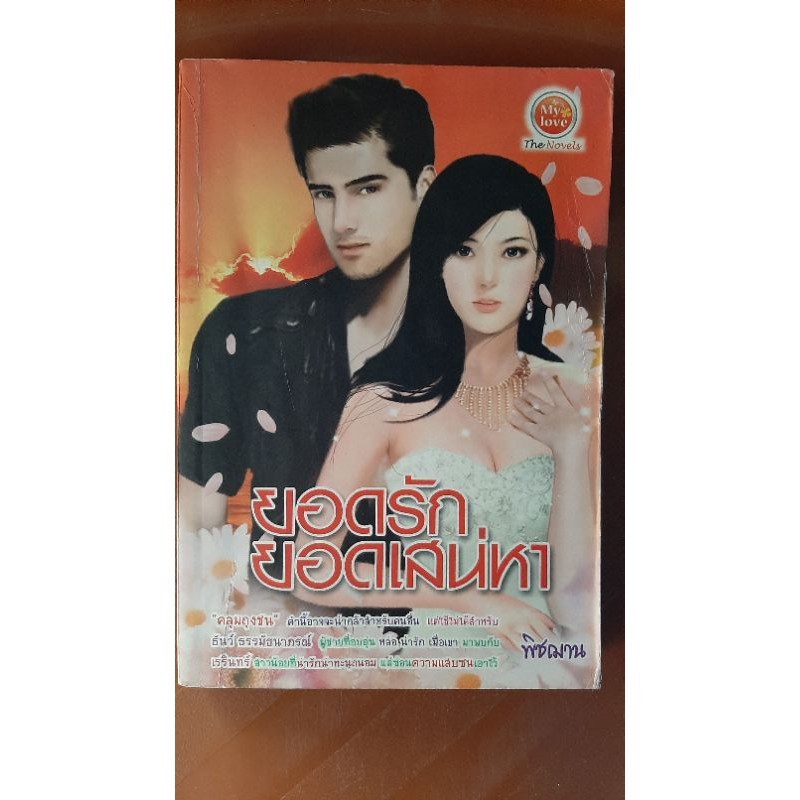 #Mylove#หนังสือนิยายมือสองสภาพร้านเช่า