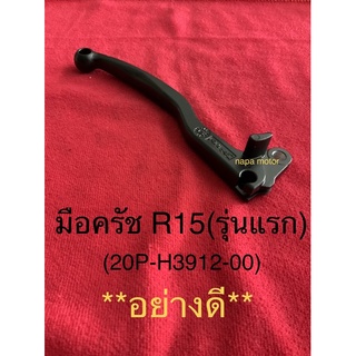 มือครัช R15 รุ่นแรก ก้านมือครัช ข้างซ้าย