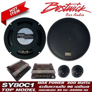 BOSTWICKรุ่น SY80C1 ลำโพงแยกชิ้นติดรถยนต์ ลำโพงบลูทูธ ลำโพงตู้บ้าน แบบ 4โอม 300 วัตต์ Bostwick ลำโพง 8 นิ้วแยกชิ้น