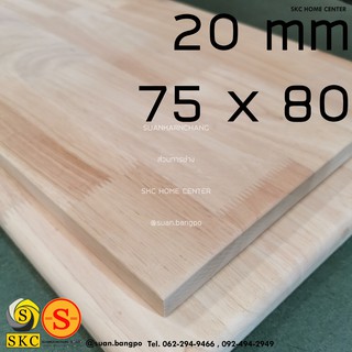 หน้าโต๊ะไม้ 20 mm 75 x 80 cm ไม้ยางพาราประสาน สวย 1 หน้า เฉพาะหน้าท๊อปไม้ ไม่มีขาโต๊ะ