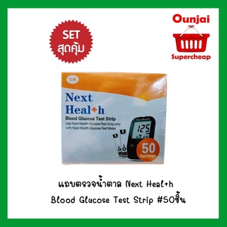 เครื่องตรวจระดับน้ำตาลในเลือดพร้อมแผ่นทดสอบ Next Health