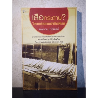 เสือกระดาษ? วิพากษ์สภาหนังสือพิมพ์ - สมหมาย ปาริจฉัตต์