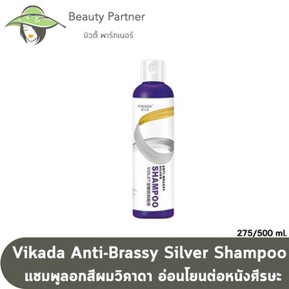 Vikada ยาสระผมม่วง ยาสระม่วงลดสีเหลือง สำหรับคนทำสีผม ย้อมผม Vikada Anti Brassy Silver Shampoo VIOLET 275ml. /500 ml.