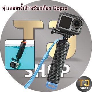 ไม้ถือกล้อง Gopro ขนาดสั้นลอยน้ำได้