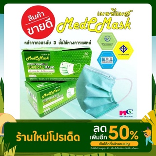 หน้ากากอนามัยทางการแพทย์ ยี่ห้อ Medc Mask มี 5 สี