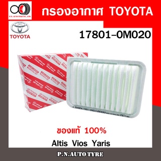 กรองอากาศ TOYOTA Cabin Air Filter TOYOTA รุ่น (17801-0M020) Altis 2008, Vios 2007, Yaris 2006  สินค้าพร้อมส่ง