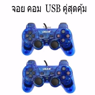 พร้อมส่ง！！ Oker Joystick USB Controller จอย ยูเอสบี สำหรับคอมพิวเตอร์ รุ่น U-706 Blue (สีน้ำเงิน)2ตัว #51