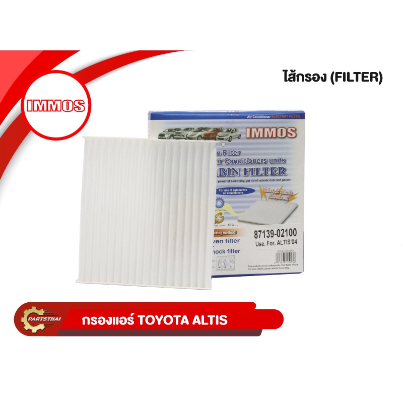 กรองแอร์, ไส้กรองแอร์ IMMOS รุ่นรถ TOYOTA ALTIS ปี 2001-2007, VIOS ปี 2003-2007, WISH ปี 2006 (87139-02100)