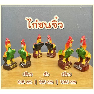 ไก่ชน ไก่ชนสวย ขนาดจิ๋ว ไก่แก้บน ไก่ไหว้ไอ้ไข่ ไก่ปูนปั้น (คู่ละ) ไก่ชนแก้บน ไก่ทอง ไก่เงิน ไก่นำโชค รูปปั้นไก่ชน